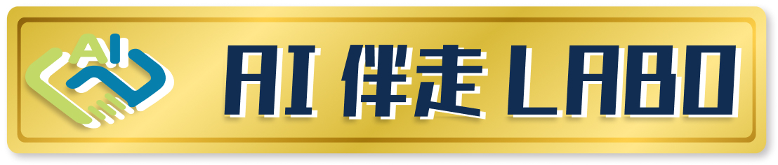 Ai伴走LABOなら